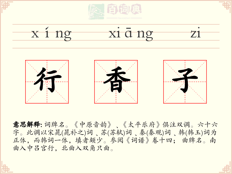 行香子