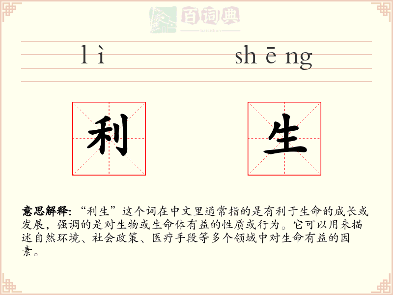 利生