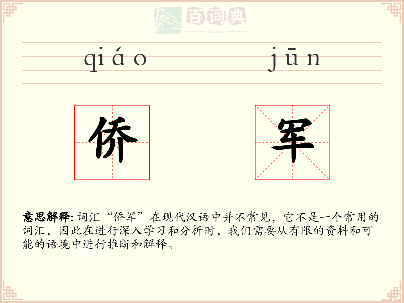 侨军