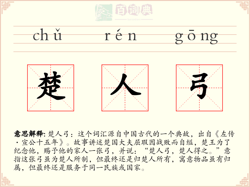 楚人弓