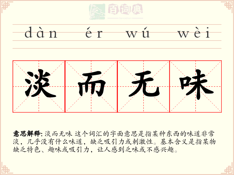 淡而无味