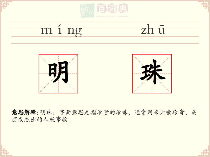 明珠
