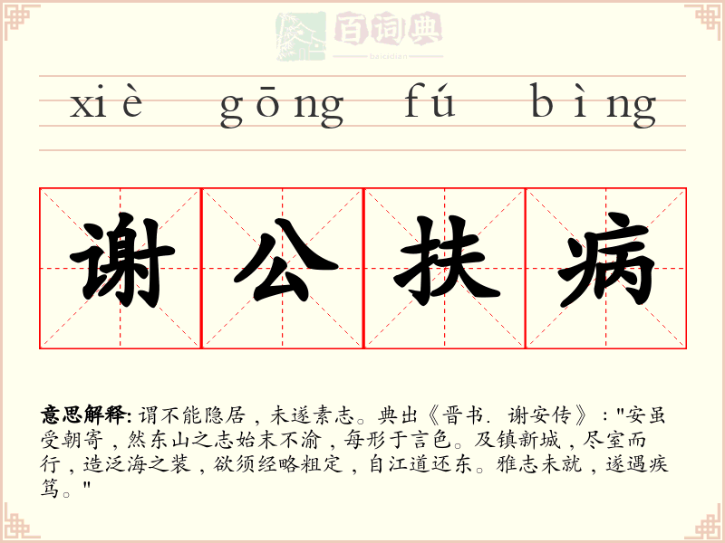谢公扶病
