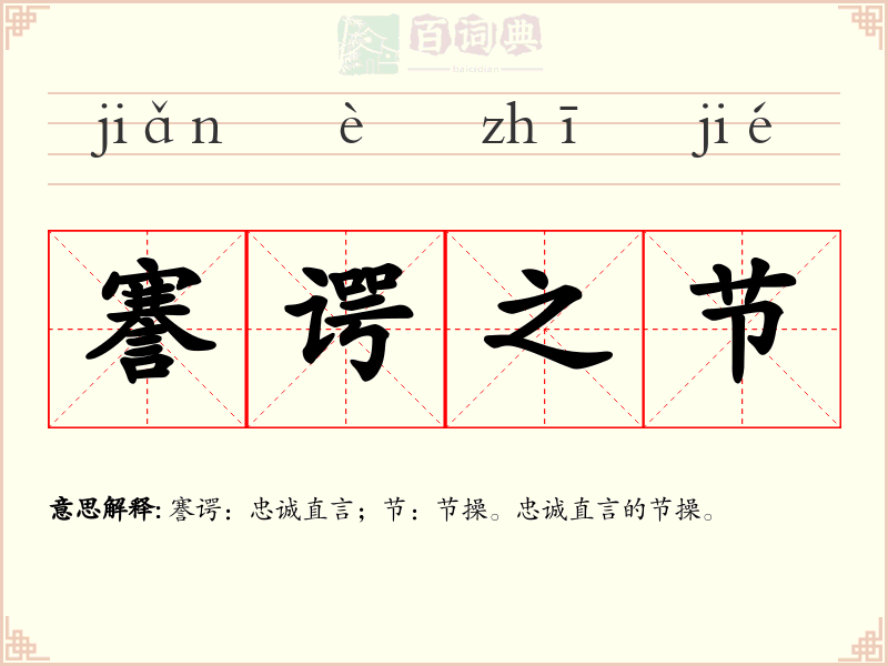 謇谔之节