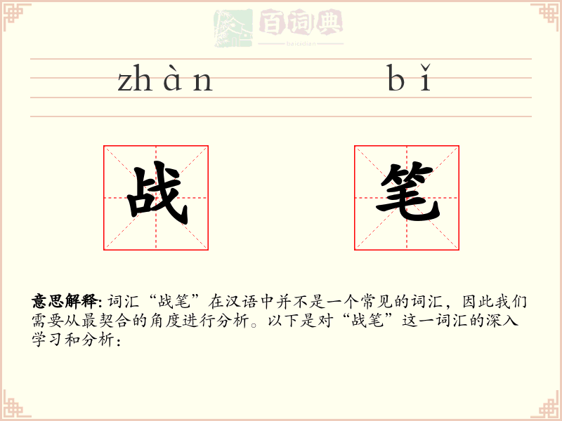 战笔