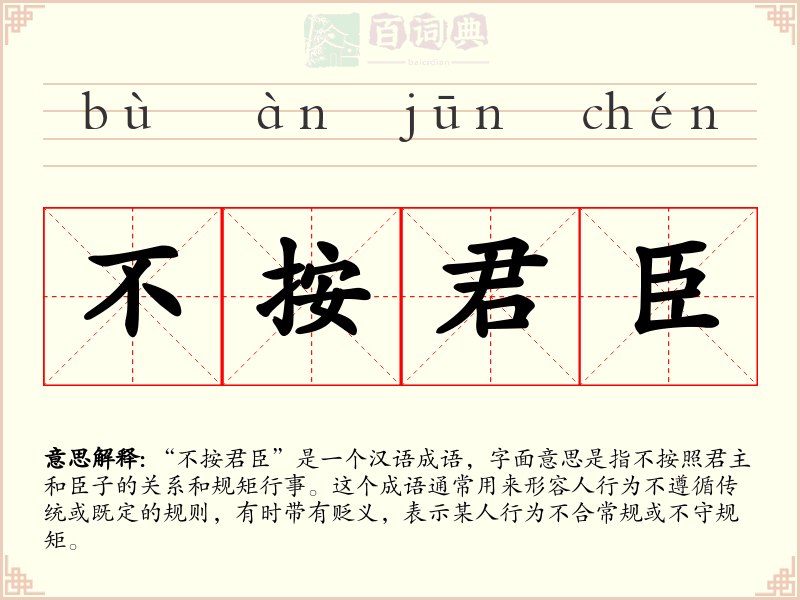 不按君臣