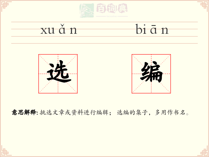 选编