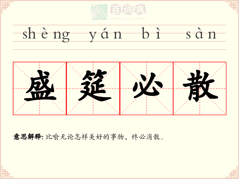 盛筵必散