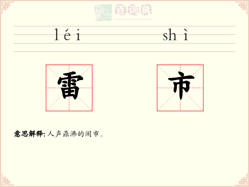 雷市