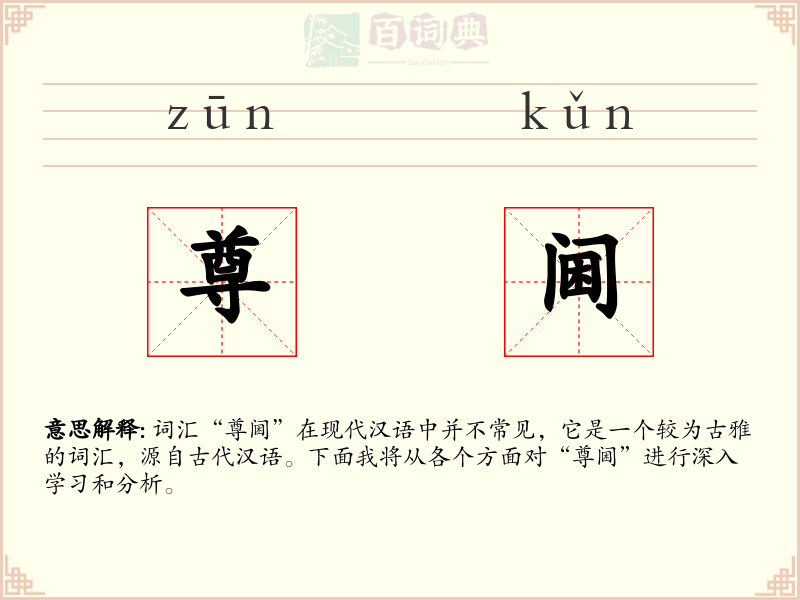 尊阃