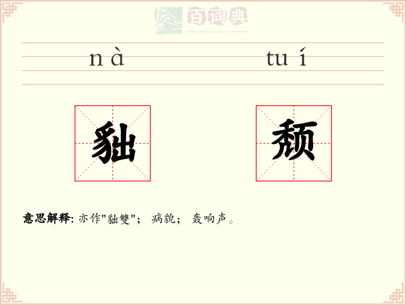 貀颓