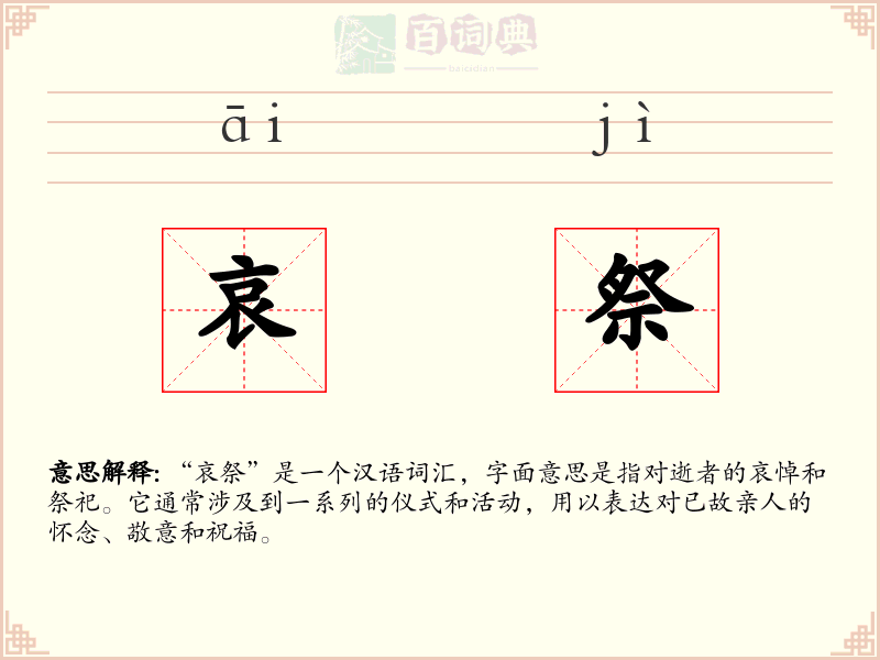 哀祭