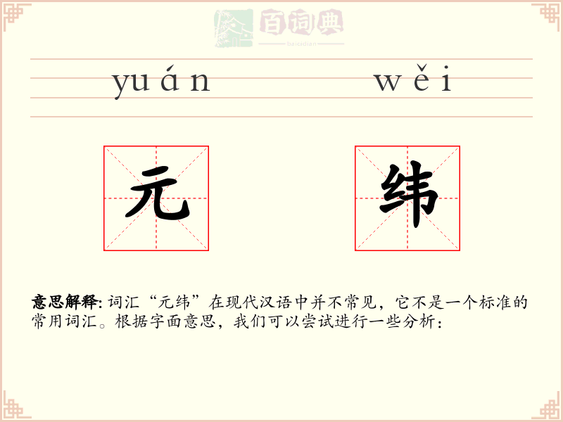 元纬