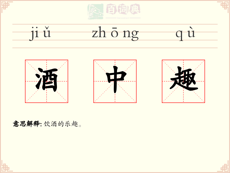酒中趣