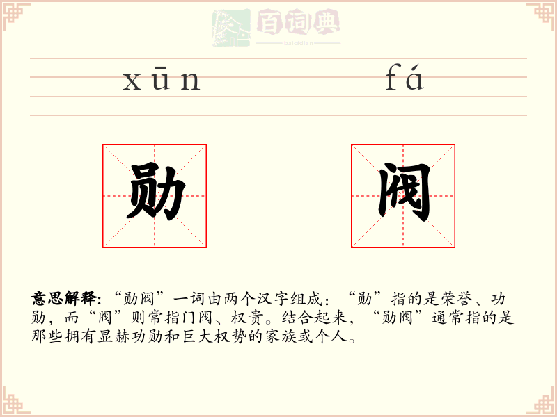 勋阀