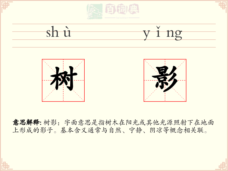 树影