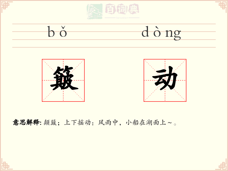 簸动