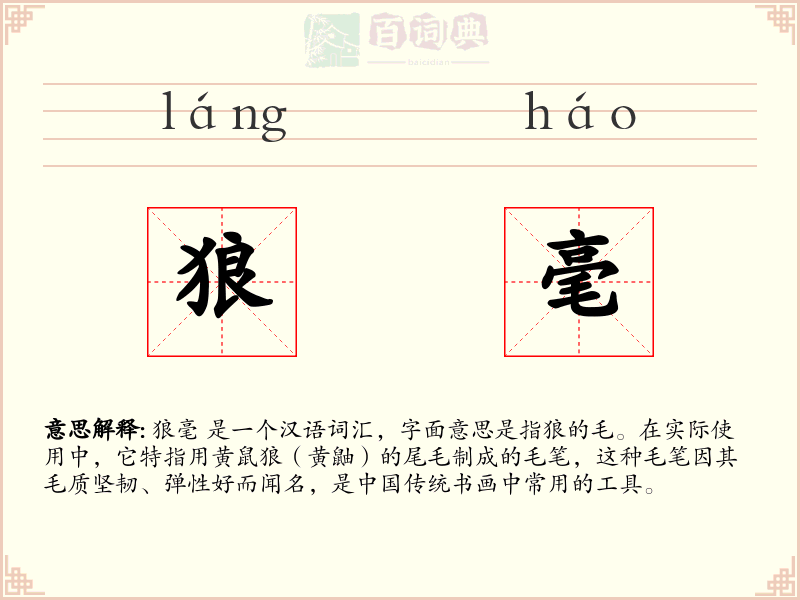狼毫