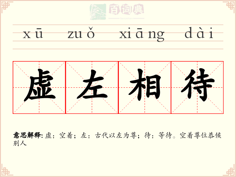 虚左相待