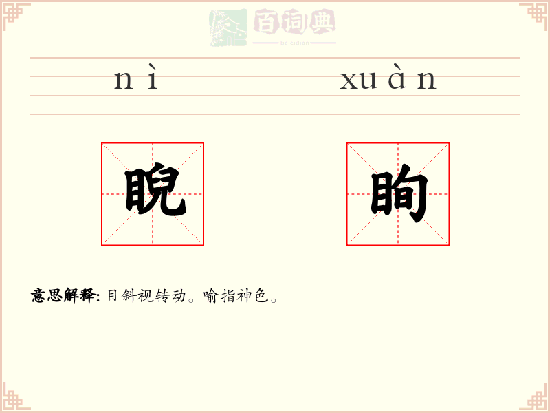 睨眴