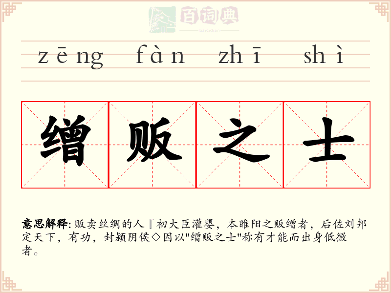 缯贩之士