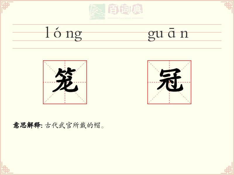 笼冠