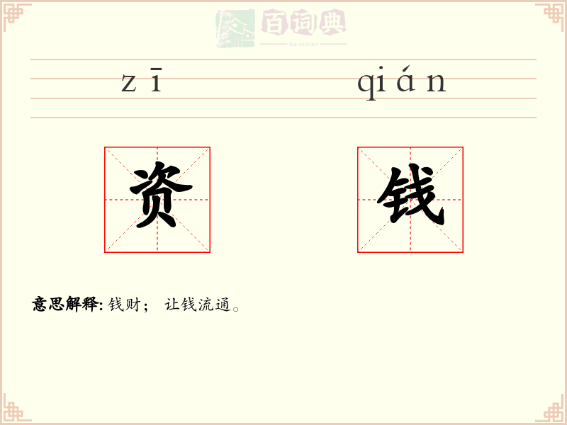资钱