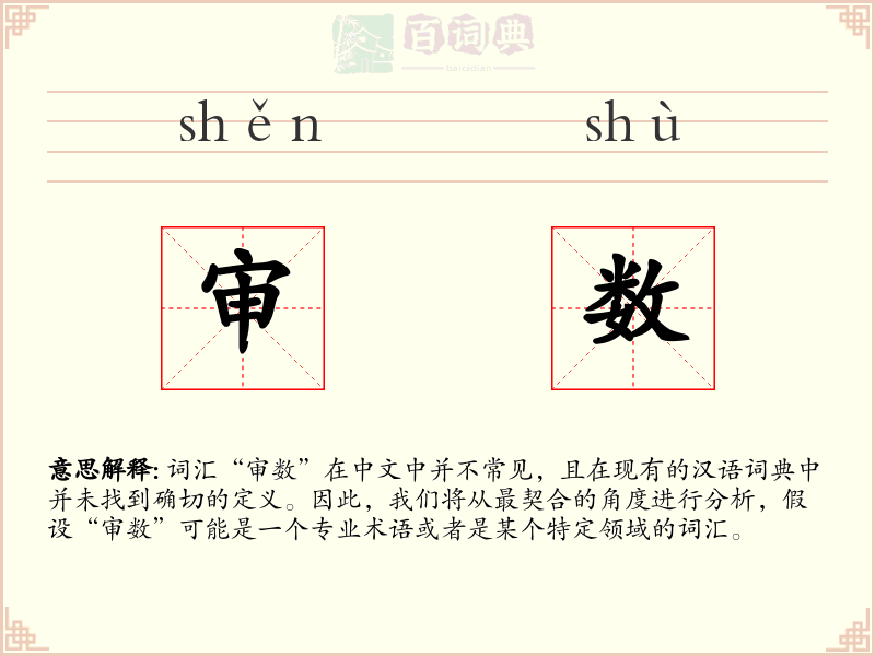 审数
