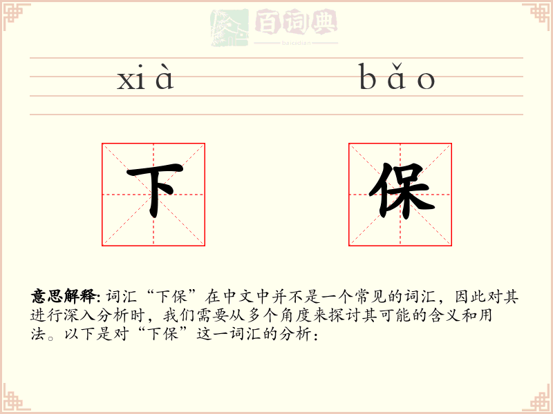 下保