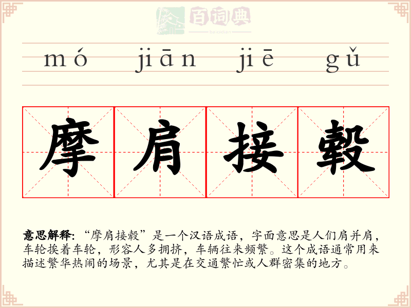 摩肩接毂