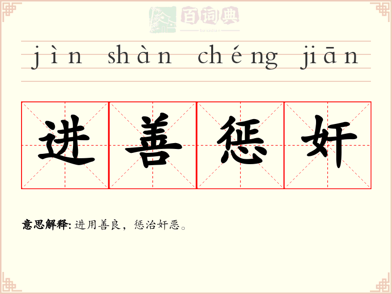 进善惩奸