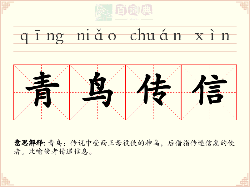 青鸟传信