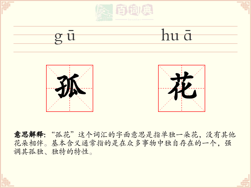 孤花