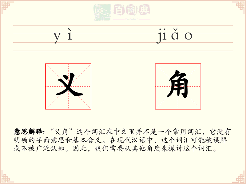 义角