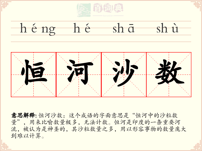恒河沙数