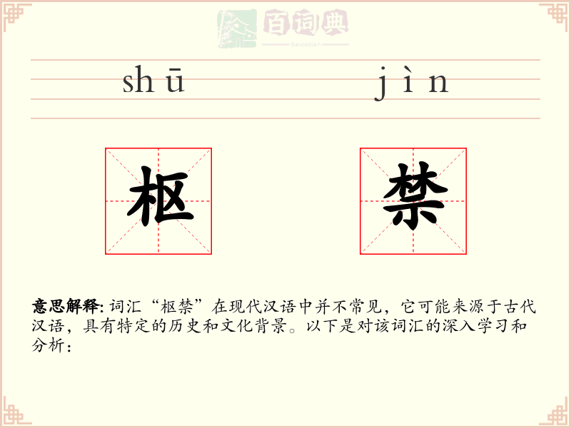 枢禁