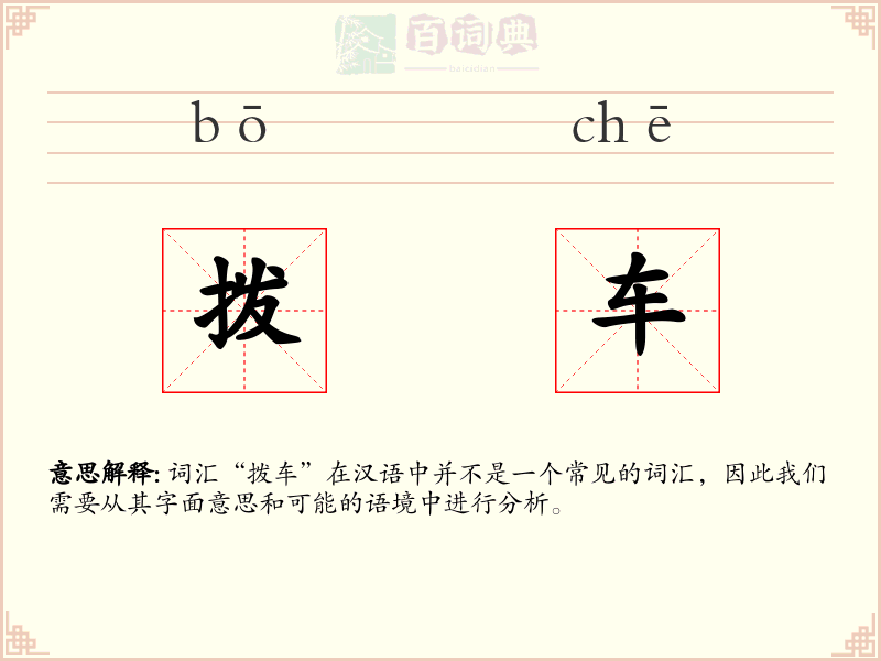 拨车