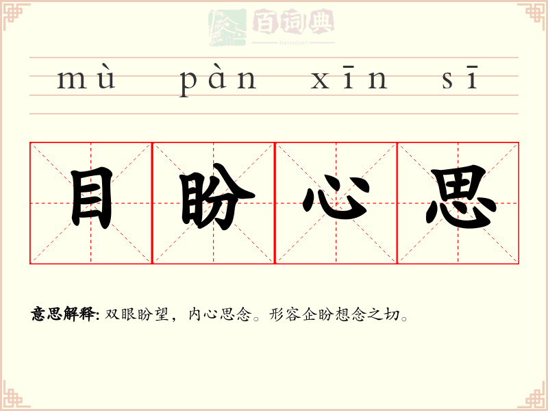 目盼心思