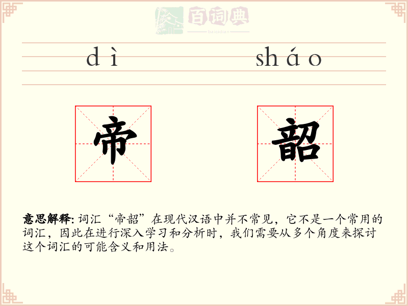 帝韶