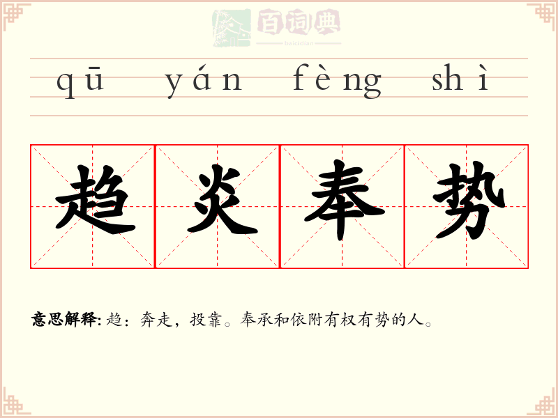 趋炎奉势