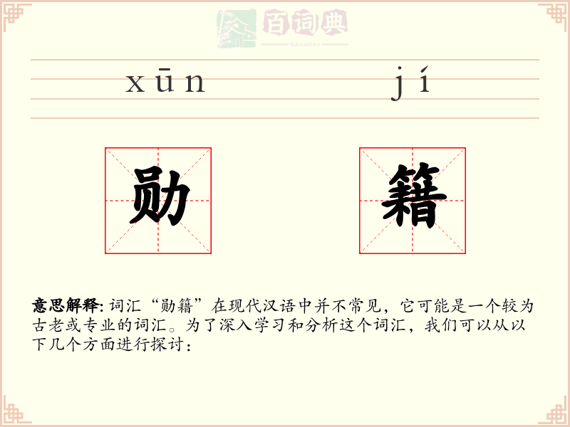 勋籍
