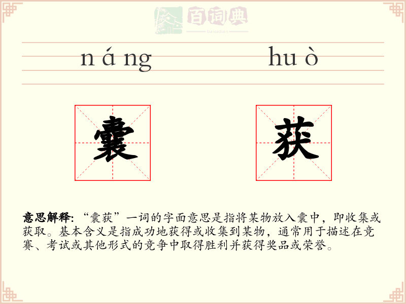 囊获