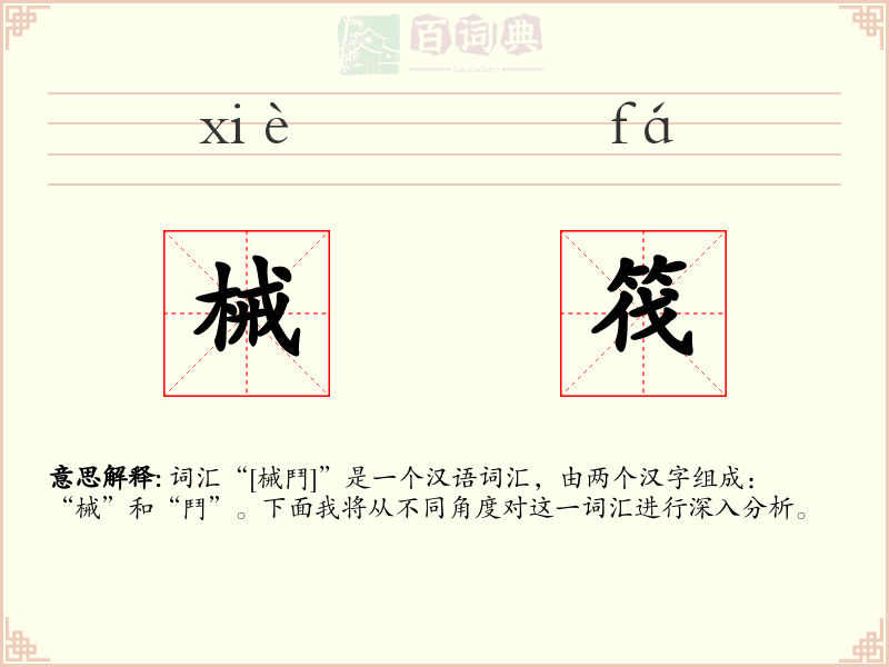 械筏