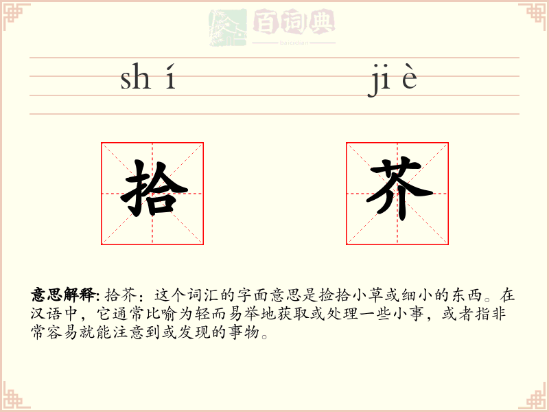 拾芥