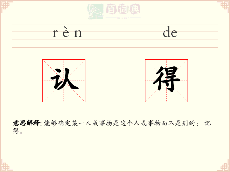 认得