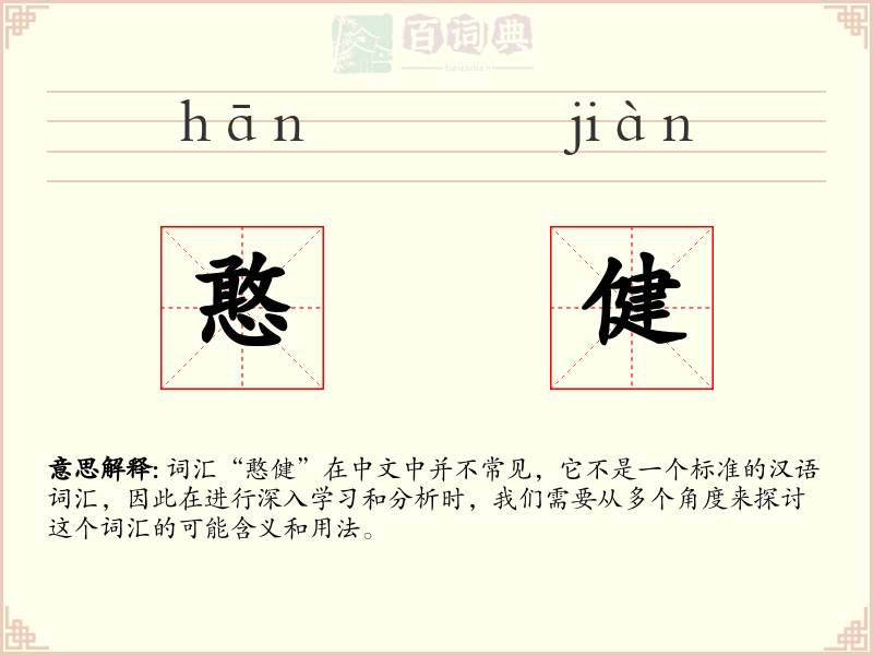 憨健