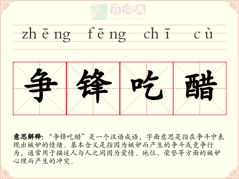 争锋吃醋