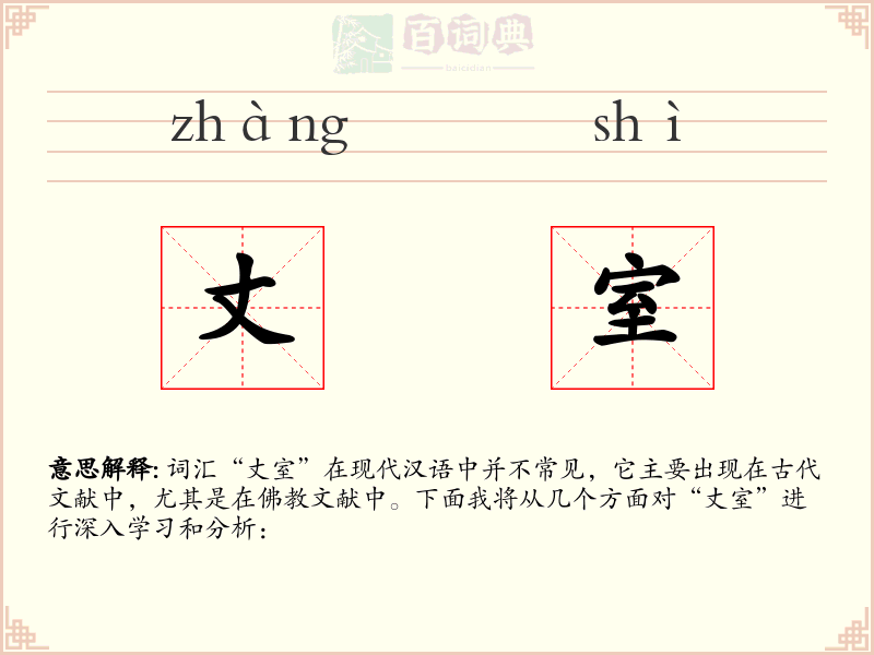 丈室