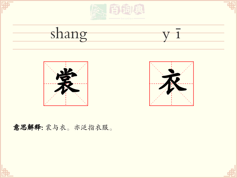 裳衣