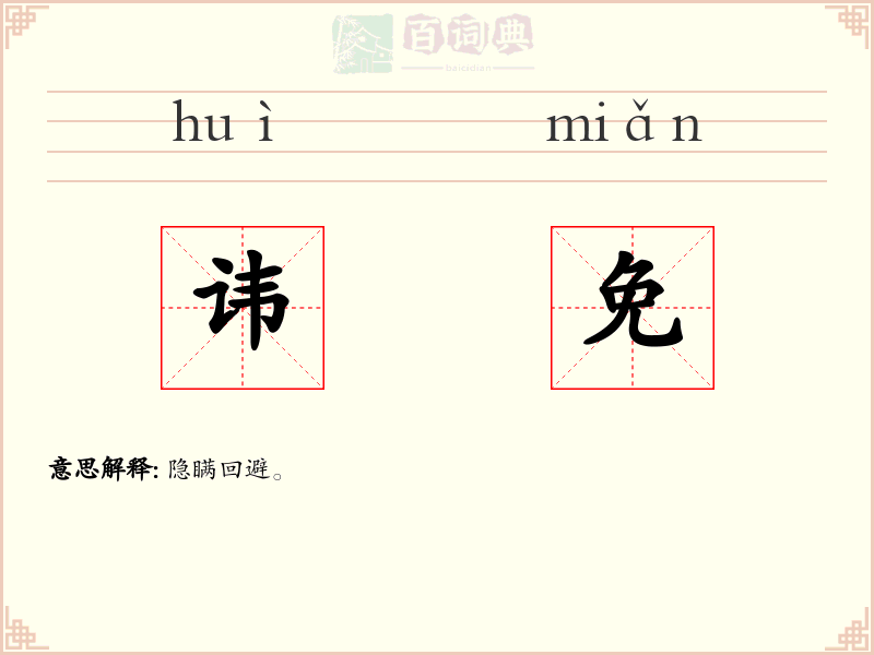 讳免